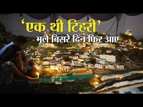 ‘एक थी टिहरी’: भूले बिसरे दिन फिर आए II Memories of old Tehri city, Uttarakhand uk Dehradun