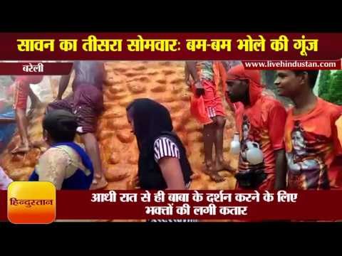 सावन का तीसरा सोमवार बम बम भोले की गूंज II Third monday of sawan