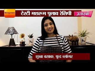 हेल्दी और टेस्टी मशरूम पुलाव रेसिपी II Healthy Veg mushroom pulao recipe by Shubhra Basak