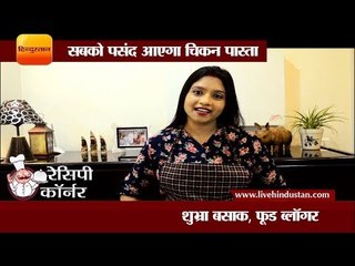 सबको पसंद आएगा चिकन पास्ता II Recipe of chicken pasta by shubhra basak, food blogger
