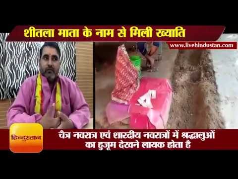 शैतल्य गुणों की वजह से माता को शीतला माता के नाम से मिली ख्याति II Sheetla Mata, Gurgaon