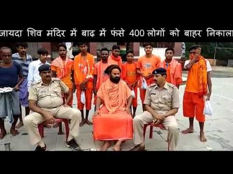 जमशेदपुर: जायदा शिव मंदिर में बाढ़ में फंसे 400 लोगों को बाहर निकाला