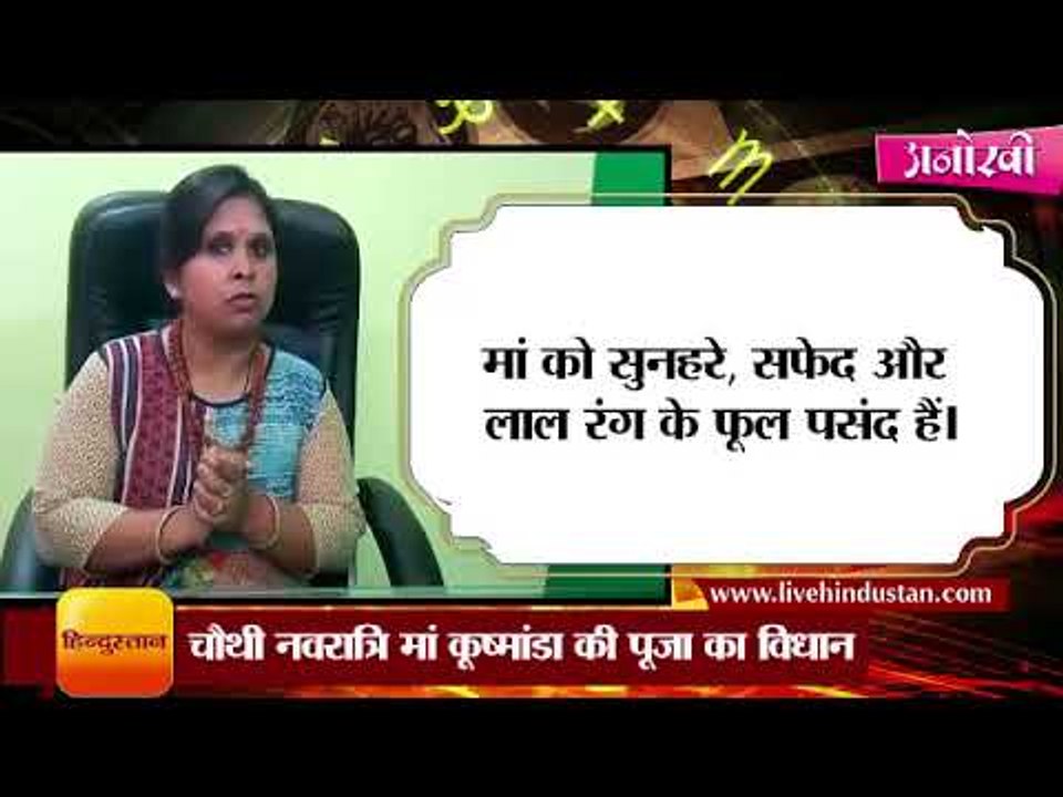 चौथी नवरात्रि मां कूष्मांडा की पूजा का विधान II worship rituals for goddess Kushmanda