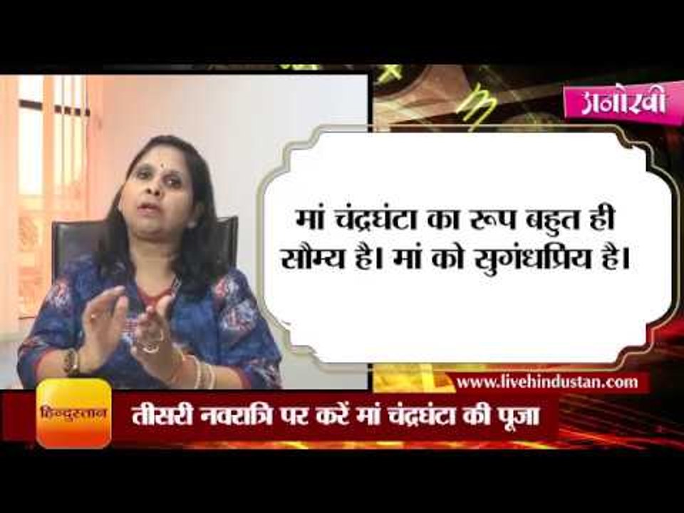 तीसरी नवरात्रि पर करें मां चंद्रघंटा की पूजा II worship rituals for Goddess Chandraghanta