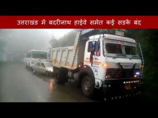 आफत की बारिश : गढ़वाल की लाइफ लाइन बंद, राजमर्रा के सामान का संकट