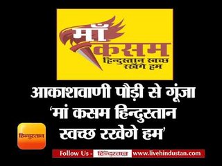 Download Video: आकाशवाणी पौड़ी से गूंजा ‘मां कसम हिन्दुस्तान स्वच्छ रखेंगे हम’