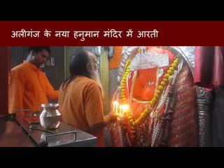 लखनऊ में बड़ा मंगल: हिन्दू-मुस्लिम एकता की मिसाल है अलीगंज का हनुमान मन्दिर