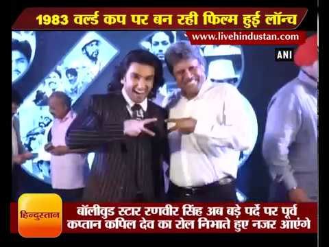 movie on 1983 World Cup film launch here are pics Ranveer singh with kapil dev, Entertainment Hindi