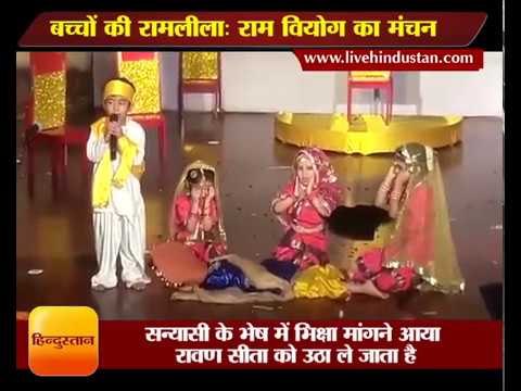 बच्चों की रामलीला राम वियोग का मंचन II Ram roaming around in search of Sita, Noida