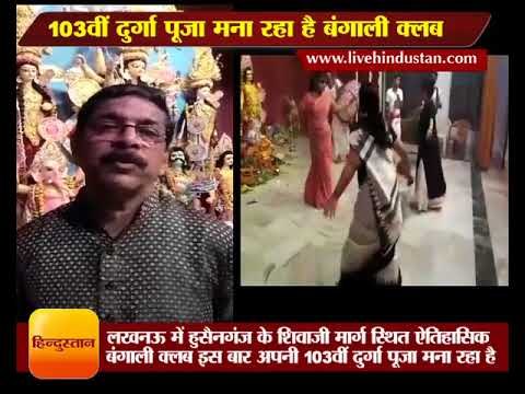 बंगाली क्लब लखनऊ इस बार 103वीं दुर्गा पूजा मना रहा है