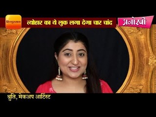 त्योहार का ये लुक लगा देगा चार चांद II Makeup for festivals