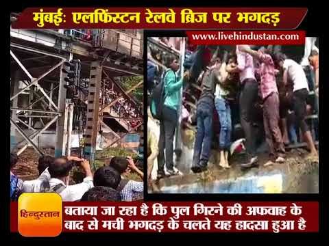 Mumbai Stampede in Parel Elphinstone Bridge all updates || Hindi News Hindustan