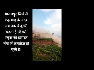 और देखते ही देखते गंगा के तेज कटाव में यूं विलीन हो गई स्कूल की इमारत