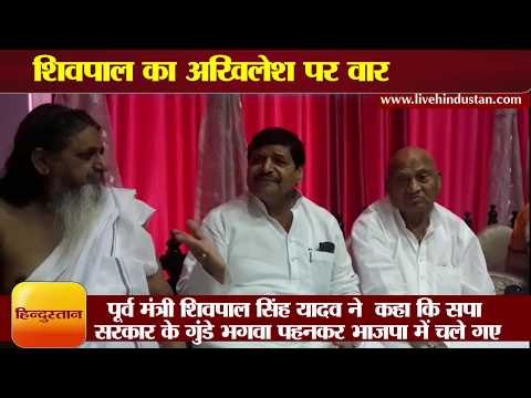 Shivpal yadav again targets Akhilesh II अखिलेश सरकार के गुंडे भगवा पहनकर भाजपा में चले गए