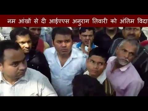 Last farewell to the IAS Anurag Tiwari with damp eyes