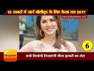 12 खबरों में जानें बॉलीवुड के लिए कैसा रहा साल 2017 II Top 12 Bollywood news of 2017