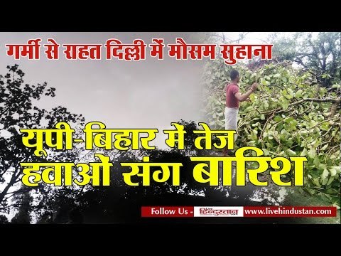 Weather alert in Delhi, UP and Bihar II गर्मी से राहत: यूपी- बिहार में तेज हवाओं संग बारिश