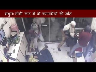 下载视频: CCTV footage of shootout and robbery in Jewellery shop in Mathura