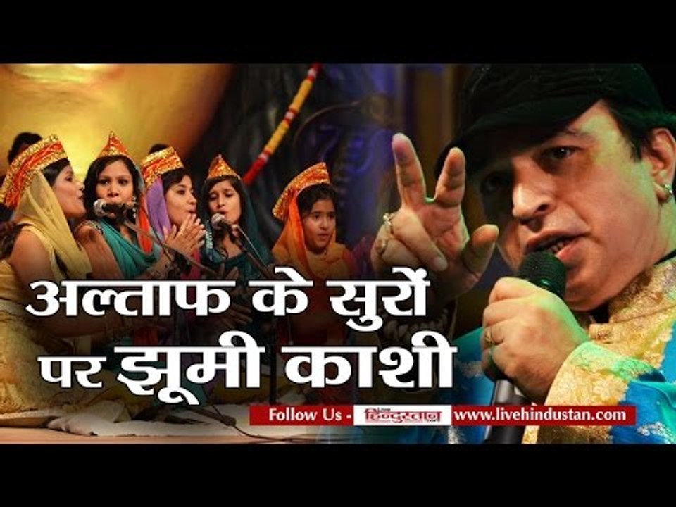 Altaf Raja perform in varanasi sur ganga sangeet mahotsav II अल्ताफ के सुरों पर झूमी काशी