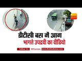 Ram Rahim Verdict Video of the terrorists fleeing the DTC bus in DELHI