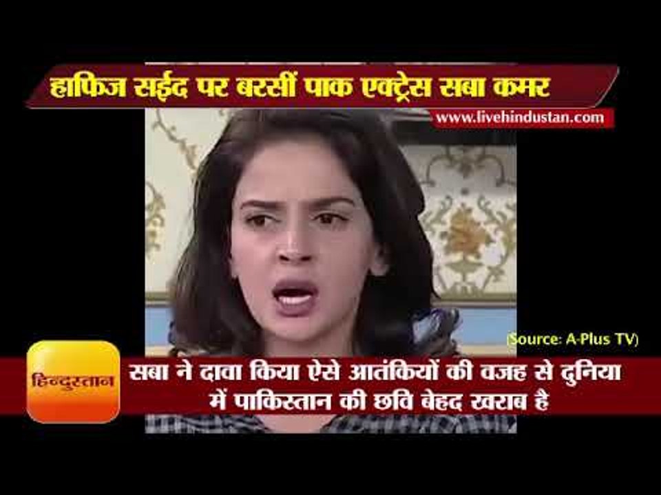 हाफिज सईद पर बरसीं पाक एक्ट्रेस सबा कमर II pakistan actress saba qamar