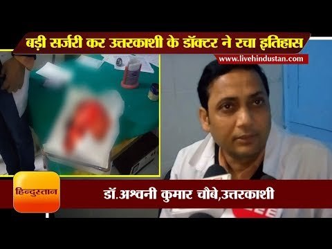 बड़ी सर्जरी कर उत्तरकाशी के डॉक्टर ने रचा इतिहास II Dr Ashwani Kumar Choubey II Uttarkashi