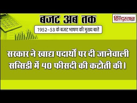 बजट अब तक: जानिए कैसा था 1951-52 का बजट II Know how was 1951-52 budget