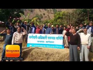 बागेश्वर में पेयजल निगम के कर्मचारियों ने किया धरना प्रदर्शन