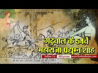 The story of Maharaja Pradyumna Shah of Garhwal princely state II महाराजा प्रद्युम्न शाह