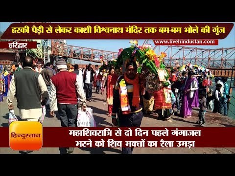 महाशिवरात्रि II हरकी पैड़ी से लेकर काशी विश्वनाथ मंदिर तक बम-बम भोले की गूंज