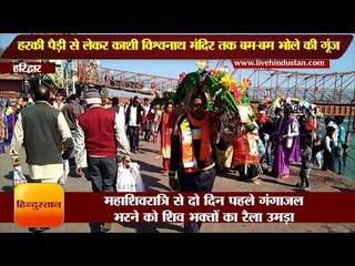 महाशिवरात्रि II हरकी पैड़ी से लेकर काशी विश्वनाथ मंदिर तक बम-बम भोले की गूंज