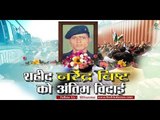 उत्तराखंड : शहीद नरेंद्र बिष्ट को अंतिम विदाई II Martyr Narendra Singh Bisht in Dehradun
