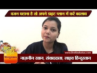 वजन घटाना है तो अपने डाइट प्लान में करें ये 4 जरूरी बदलाव