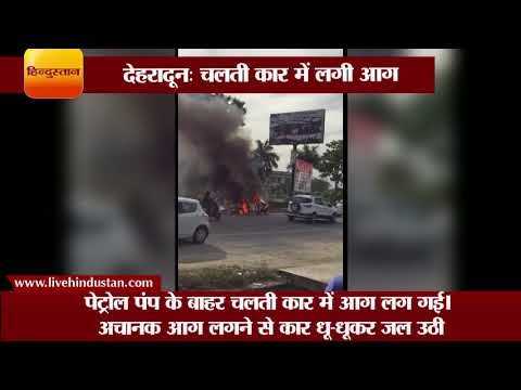 देहरादून चलती कार में लगी आग II A fire in car outside the petrol pump, Dehradun