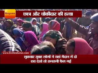 Latest News || निरंकारी सत्संग भवन में छात्र और चौकीदार की हत्या