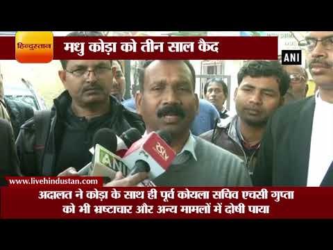 Latest News ||कोयला घोटाला मधु कोड़ा को तीन साल कैद II Madhu Koda in Jharkhand coal block scam