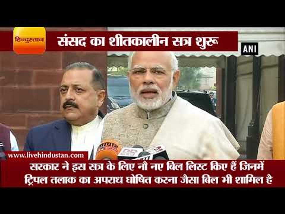 शीतकालीन सत्र   PM नरेंद्र मोदी ने कहा  उम्मीद है कि यह एक अर्थपूर्ण सत्र साबित होगा