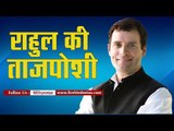 राहुल को कांग्रेस की मिलेगी कमान II Rahul Gandhi takes charge congress president