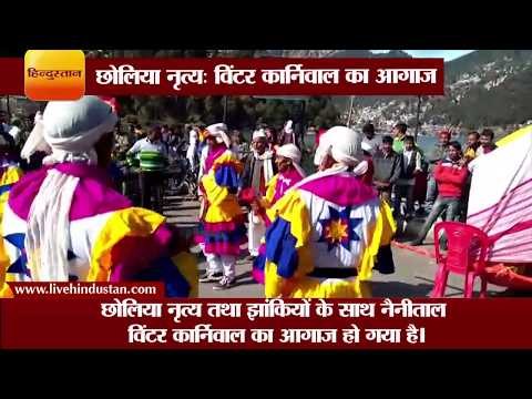 विंटर कार्निवाल का आगाज II Lake winter carnival started at nainital