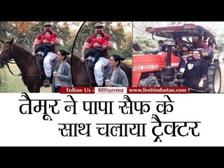 तैमूर ने पापा सैफ के साथ चलाया ट्रैक्टर II Taimur Ali Khan Driving tractor with saif ali Khan