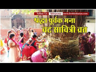 Vat Savitri fast being celebrated with reverence II वट सावित्री व्रत