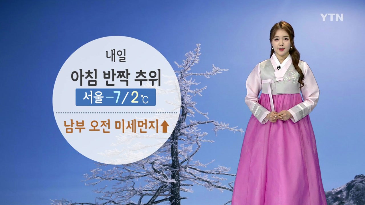 [날씨] 내일 아침 반짝 추위...낮에는 전국 영상 기온 / YTN
