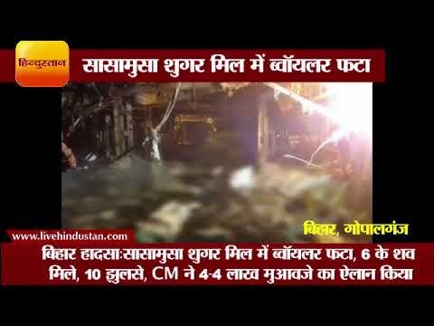 5 labourers killed, several injured after blast in boiler , Bihar Hindi News
