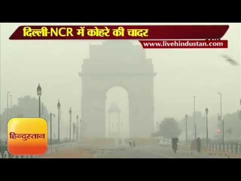 दिल्ली NCR में कोहरे की चादर II Weather updates Fog covers Delhi-NCR