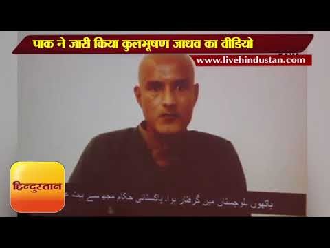 मां-पत्नी से मिलने के बाद पाक ने जारी किया कुलभूषण जाधव का वीडियो