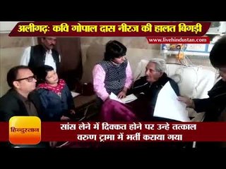कवि गोपाल दास नीरज की हालत बिगड़ी II Gopal Das Neeraj's condition worsened, Aligarh
