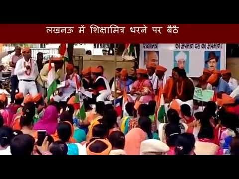 लखनऊ सहित अवध के कई जिलों में शिक्षामित्रों का बहिष्कार जारी