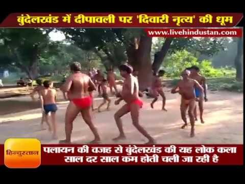 बुंदेलखंड में दीपावली पर 'दिवारी नृत्य' की धूम II Bundelkhand up lathma Diwari Dance