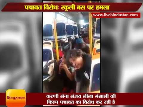 ताज़ा समाचार || करणी सेना के कार्यकर्ताओं ने स्कूली बस पर किया हमला