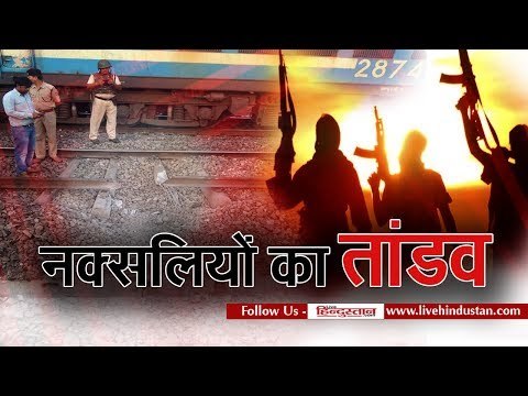 naxal attack in jharkhand, blast in railway track, many trains effected